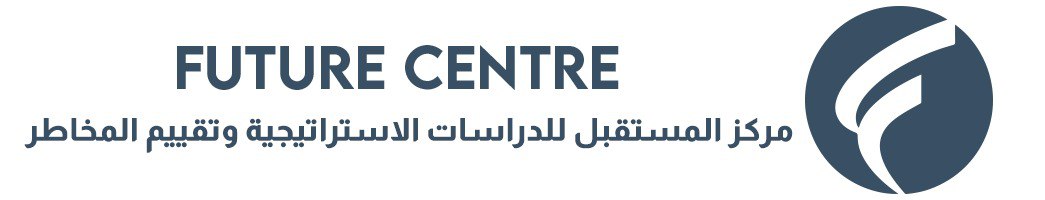 مركز المستقبل للدراسات الاستراتيجية وتقييم المخاطر