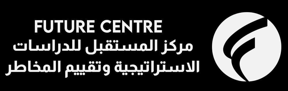مركز المستقبل للدراسات الاستراتيجية وتقييم المخاطر